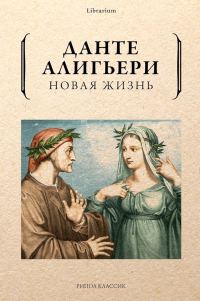 Обложка книги «Новая жизнь»