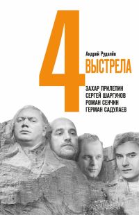 Обложка книги «Четыре выстрела: Писатели нового тысячелетия»