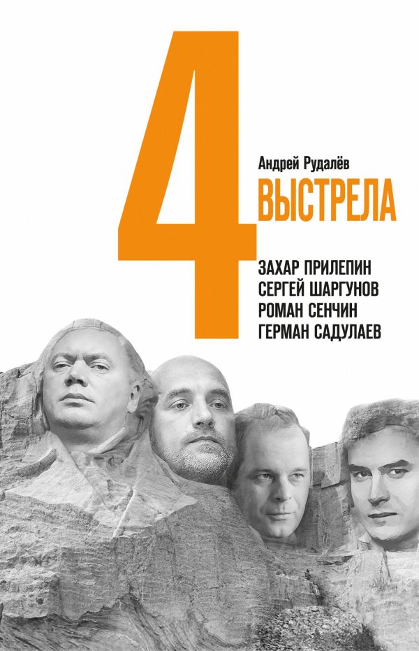 Обложка книги «Четыре выстрела: Писатели нового тысячелетия»