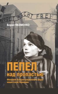 Обложка книги «Пепел над пропастью. Феномен Концентрационного мира нацистской Германии и его отражение в социокультурном пространстве Европы середины – второй полов»