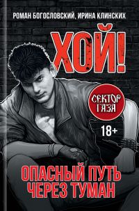 Обложка книги «Хой! Опасный путь через туман»