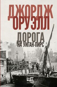 Обложка книги «Дорога на Уиган-Пирс»