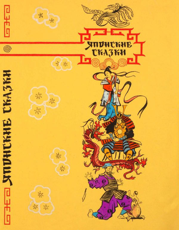 Обложка книги «Японские сказки»