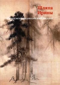 Обложка книги «Шляпа Ирины. Современный китайский рассказ»