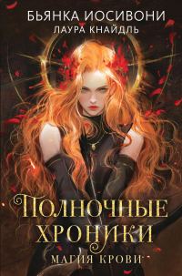 Обложка книги «Магия крови»