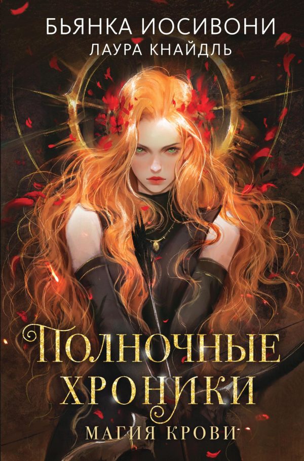 Обложка книги «Магия крови»