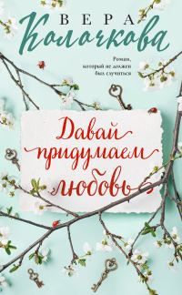 Обложка книги «Давай придумаем любовь»