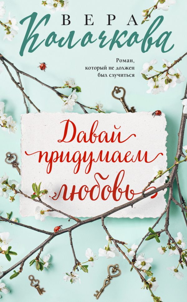 Обложка книги «Давай придумаем любовь»