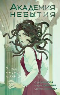 Обложка книги «Учись или умри до конца»