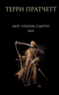 Обложка книги «Мор, ученик Смерти»
