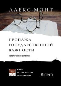 Обложка книги «Пропажа государственной важности»