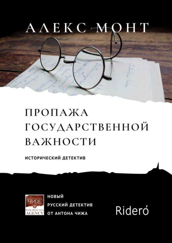 Обложка книги «Пропажа государственной важности»