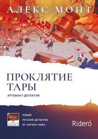 Обложка книги «Проклятие Тары»