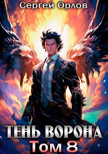 Обложка книги «Тень Ворона 8»
