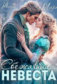 Обложка книги «Сбежавшая невеста (СИ)»
