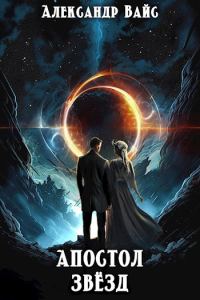 Обложка книги «Апостол Звёзд»