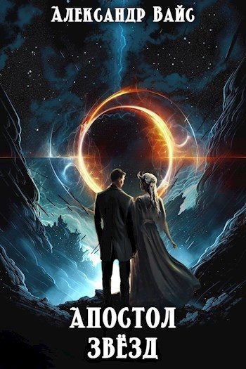 Обложка книги «Апостол Звёзд»