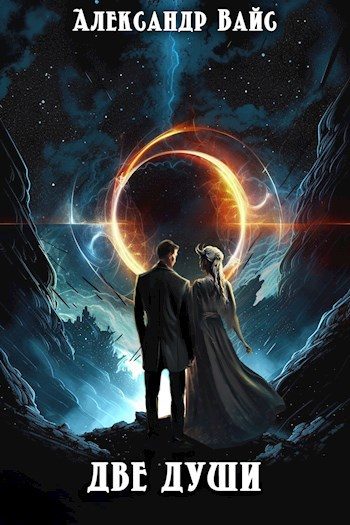 Обложка книги «Две души»