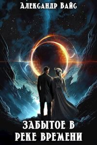 Обложка книги «Забытое в реке времени»