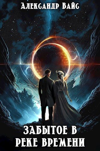 Обложка книги «Забытое в реке времени»