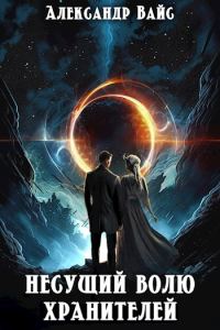 Обложка книги «Несущий волю Хранителей»