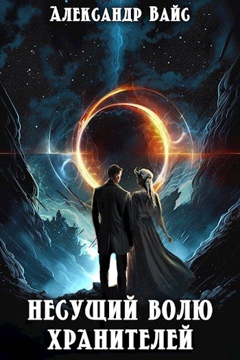 Обложка книги «Несущий волю Хранителей»