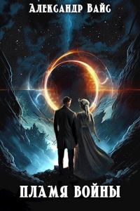 Обложка книги «Пламя войны»