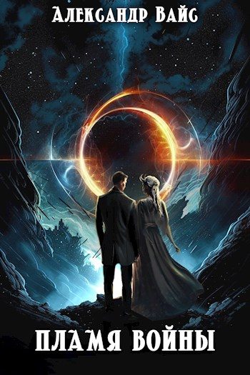 Обложка книги «Пламя войны»