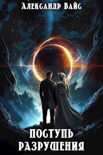 Обложка книги «Поступь разрушения»