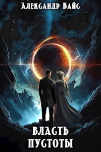 Обложка книги «Власть Пустоты»