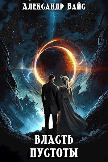 Обложка книги «Власть Пустоты»