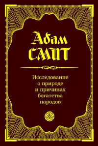 Обложка книги «Исследование о природе и причинах богатства народов»