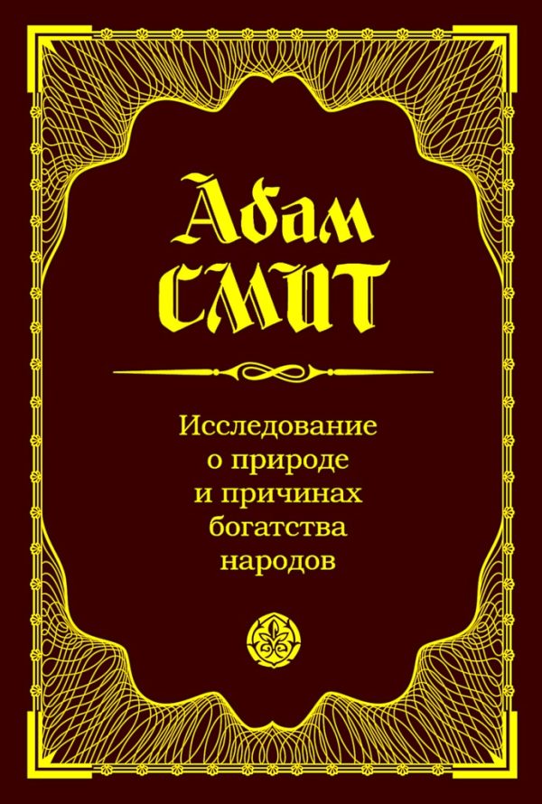 Обложка книги «Исследование о природе и причинах богатства народов»