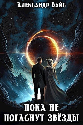 Обложка книги «Пока не погаснут звёзды»