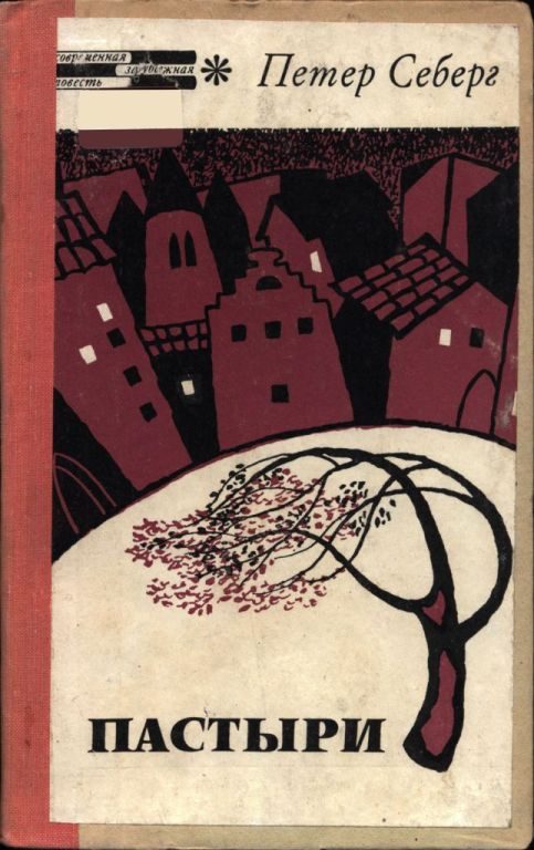 Обложка книги «Пастыри»