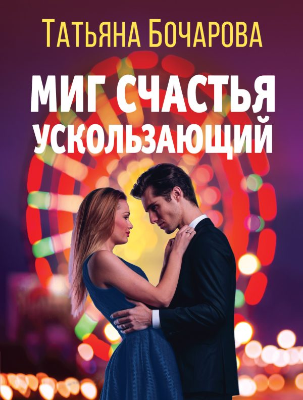 Обложка книги «Миг счастья ускользающий»