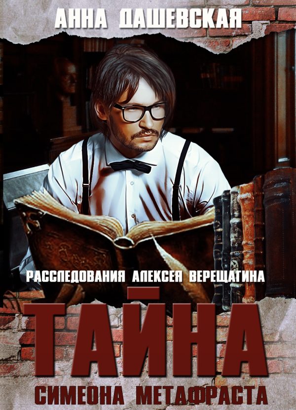 Обложка книги «Тайна Симеона Метафраста»
