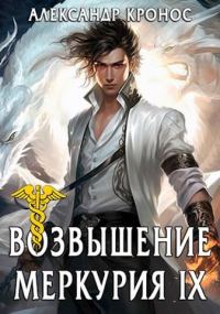 Обложка книги «Возвышение Меркурия. Книга 9»