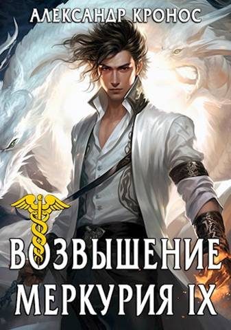 Обложка книги «Возвышение Меркурия. Книга 9»