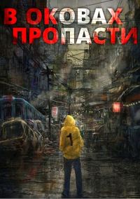 Обложка книги «В оковах пропасти»