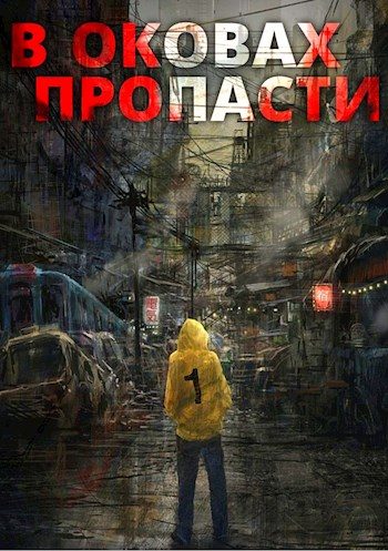 Обложка книги «В оковах пропасти»