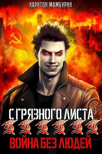 Обложка книги «Война без людей»