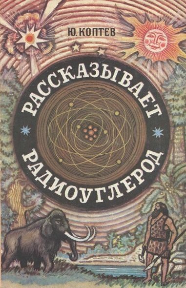 Обложка книги «Рассказывает радиоуглерод»
