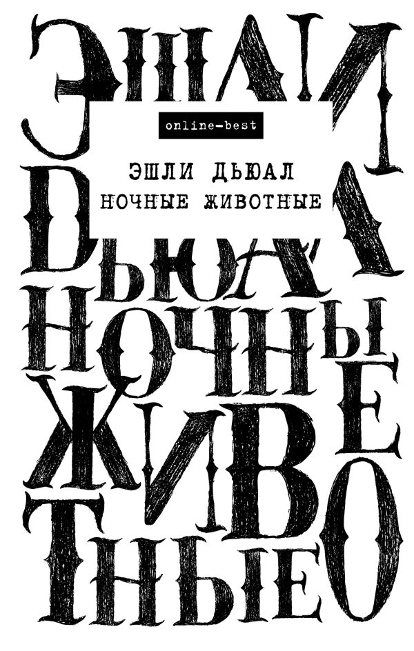 Обложка книги «Ночные животные»
