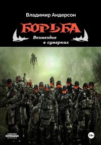 Обложка книги «Возмездие в сумерках»