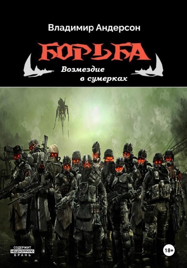 Обложка книги «Возмездие в сумерках»
