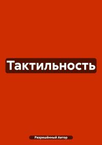 Обложка книги «Тактильность»