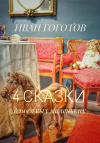 Обложка книги «4 сказки для самых маленьких»