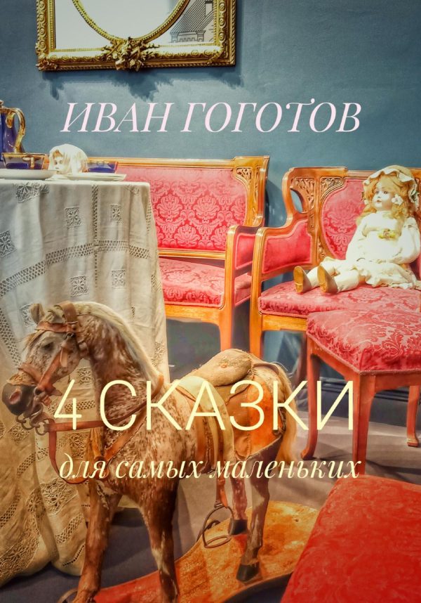 Обложка книги «4 сказки для самых маленьких»
