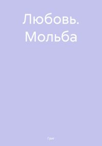 Обложка книги «Любовь. Мольба»